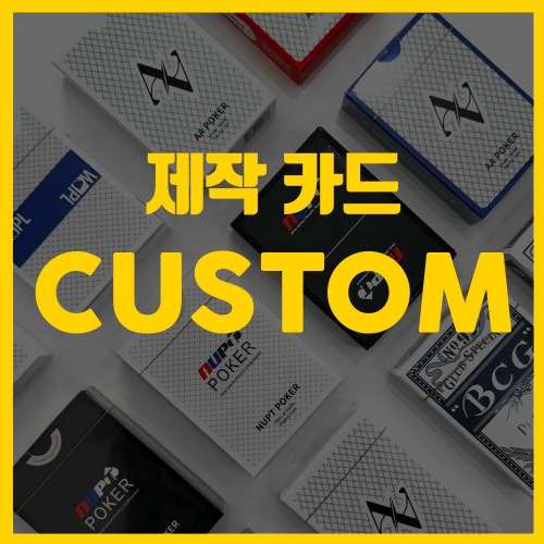 홀덤카드제작 맞춤제작 홀덤포커 디자인 커스텀